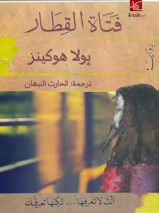 Cover of فتاة القطار